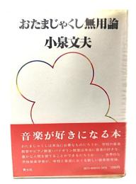 おたまじゃくし無用論