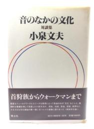音のなかの文化 : 対談集
