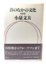 音のなかの文化 : 対談集