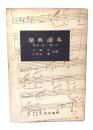 楽典読本(楽譜の易しい覚え方)
