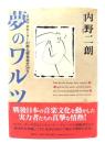 夢のワルツ : 音楽プロモーターが綴る"戦後秘史"50年