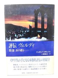 評伝ヴェルディ