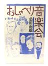 おしゃべり音楽会