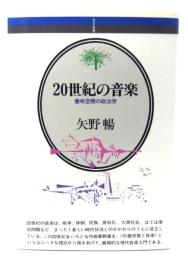 20世紀の音楽 : 意味空間の政治学