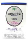 20世紀の音楽 : 意味空間の政治学