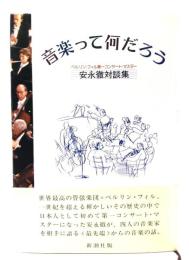 音楽って何だろう : 安永徹対談集