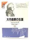 大作曲家の生涯  上(FM選書 34)