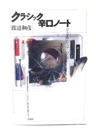 クラシック辛口ノート : ひらかれたリスナーのために
