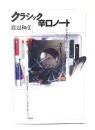 クラシック辛口ノート : ひらかれたリスナーのために