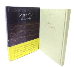 ショパン