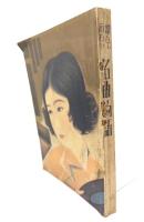 和洋音楽の一切が判る讀んで面白い名曲物語 (婦人公論新年号附録)