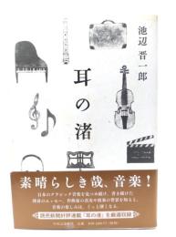 耳の渚