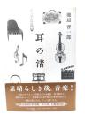 耳の渚