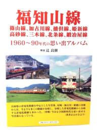 福知山線　篠山線、加古川線、播但線、姫新線　高砂線、三木線、北条線、鍛冶屋線