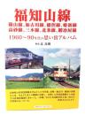 福知山線　篠山線、加古川線、播但線、姫新線　高砂線、三木線、北条線、鍛冶屋線