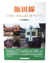 飯田線１９６０年代〜９０年代の思い出アルバム