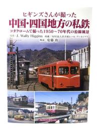 ヒギンズさんが撮った中国・四国地方の私鉄　コダクロームで撮った1950〜70年代の沿線風景
