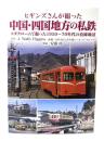 ヒギンズさんが撮った中国・四国地方の私鉄　コダクロームで撮った1950〜70年代の沿線風景