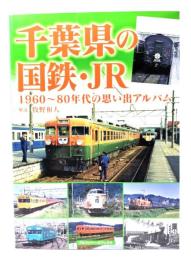 千葉県の国鉄・JR　1960〜80年代の思い出アルバム