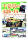 千葉県の国鉄・JR　1960〜80年代の思い出アルバム