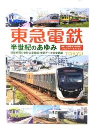 東急電鉄 半世紀のあゆみ