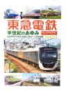 東急電鉄 半世紀のあゆみ