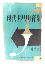 現代アメリカ音楽