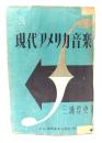 現代アメリカ音楽