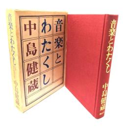 音楽とわたくし : 証言・現代音楽の歩み