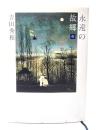永遠の故郷-夜