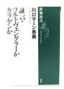 証言・フルトヴェングラーかカラヤンか <新潮選書>