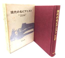 現代の名ピアニスト