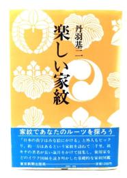 楽しい家紋