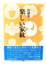 楽しい家紋