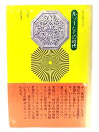 ルソーとその時代 : 文学的思想史の試み