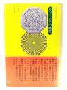 ルソーとその時代 : 文学的思想史の試み