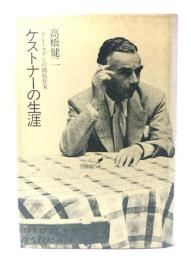 ケストナーの生涯―ドレースデンの抵抗作家
