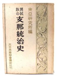 異民族の支那統治史