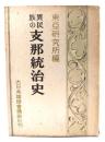 異民族の支那統治史