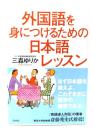 外国語を身につけるための日本語レッスン