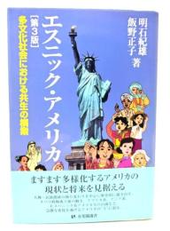 エスニック・アメリカ : 多文化社会における共生の模索