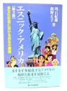 エスニック・アメリカ : 多文化社会における共生の模索