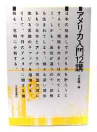 アメリカ入門12講