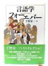 言語学フォーエバー