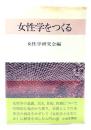 女性学をつくる