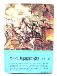 スペイン無敵艦隊の最期