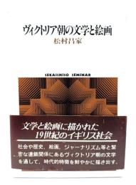 ヴィクトリア朝の文学と絵画