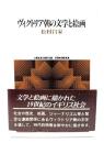 ヴィクトリア朝の文学と絵画