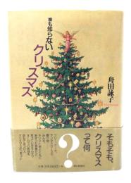 誰も知らないクリスマス