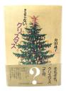 誰も知らないクリスマス